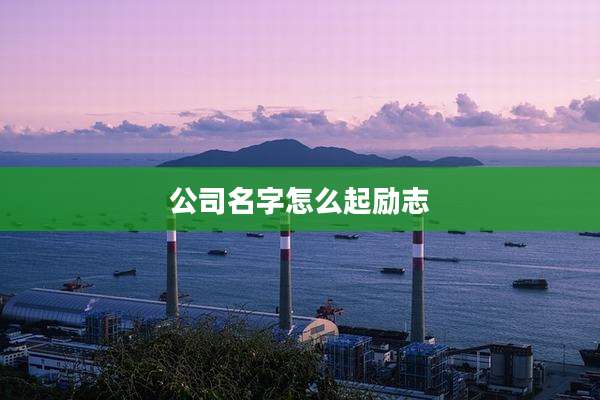 公司名字怎么起励志