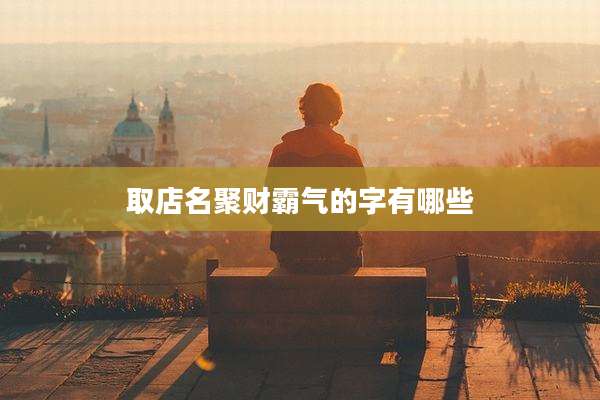 取店名聚财霸气的字有哪些