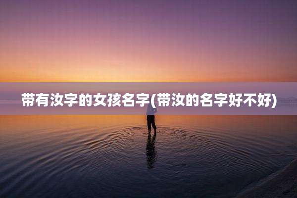 带有汝字的女孩名字(带汝的名字好不好)