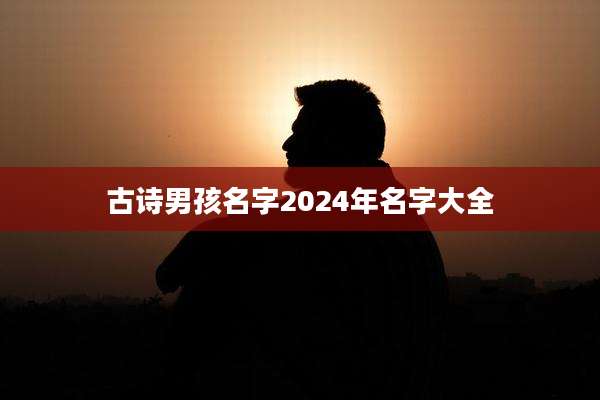 古诗男孩名字2024年名字大全