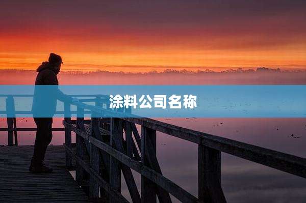 涂料公司名称