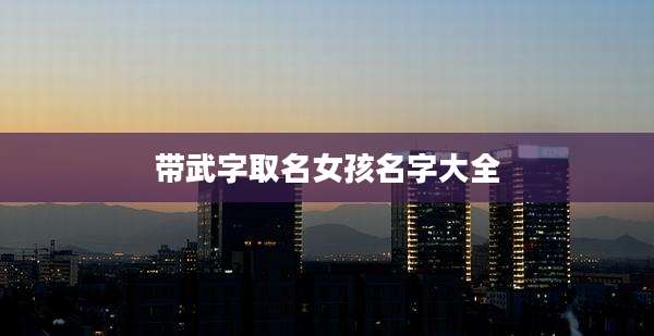 带武字取名女孩名字大全