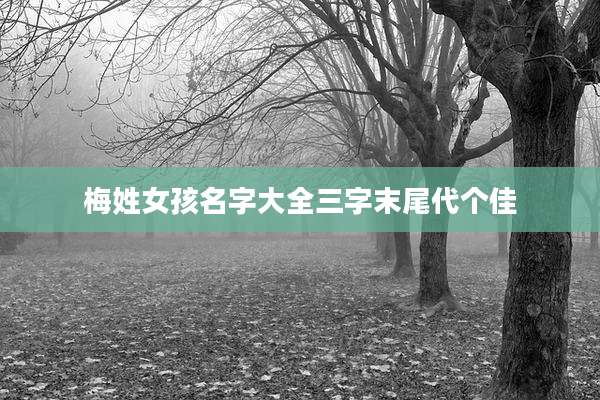 梅姓女孩名字大全三字末尾代个佳