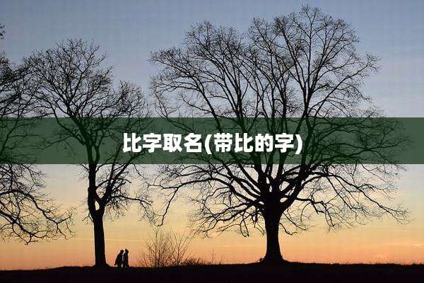 比字取名(带比的字)