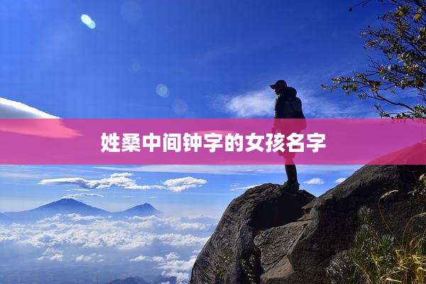 姓桑中间钟字的女孩名字