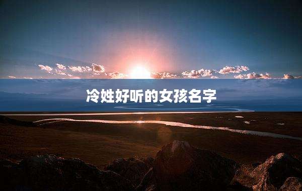 冷姓好听的女孩名字