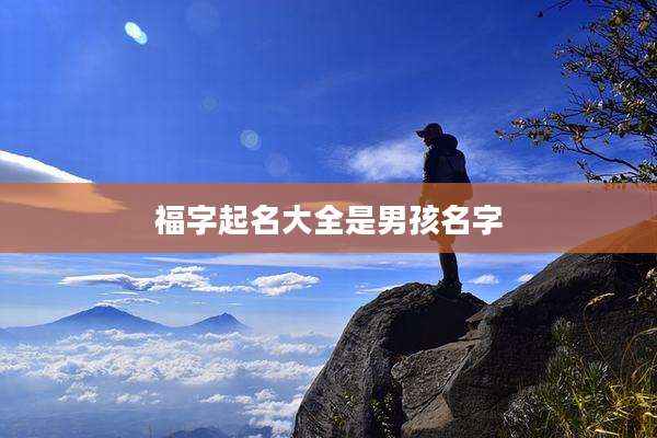 福字起名大全是男孩名字