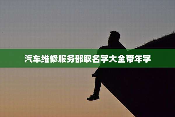 汽车维修服务部取名字大全带年字