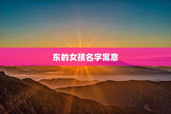 东的女孩名字寓意