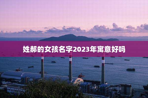姓郝的女孩名字2023年寓意好吗