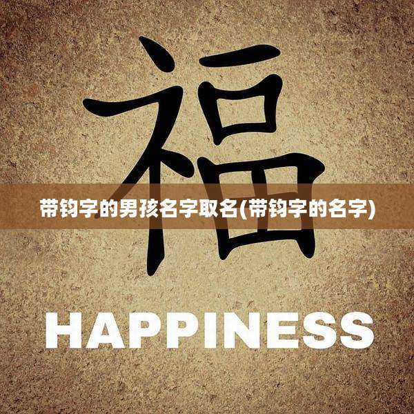 带钧字的男孩名字取名(带钧字的名字)