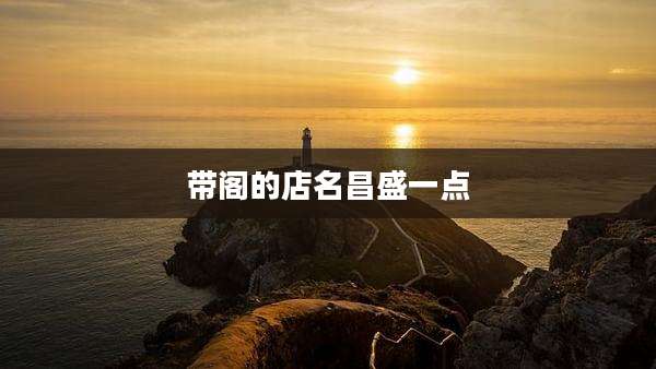 带阁的店名昌盛一点