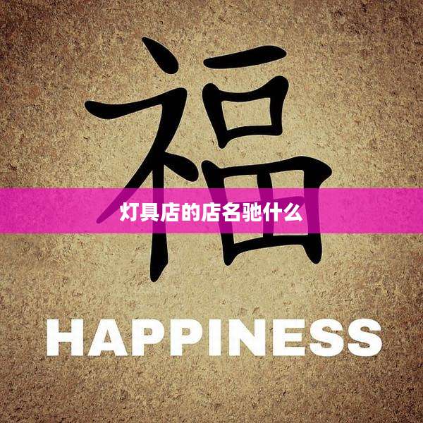 灯具店的店名驰什么