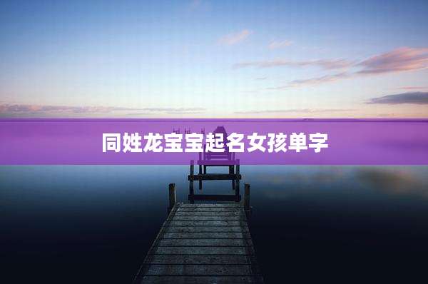 同姓龙宝宝起名女孩单字