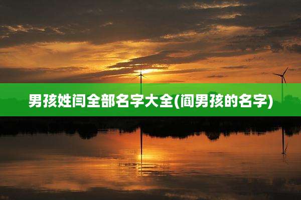 男孩姓闫全部名字大全(阎男孩的名字)