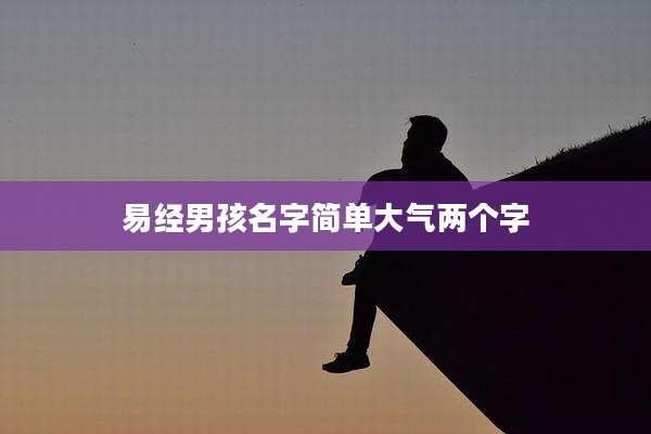 易经男孩名字简单大气两个字