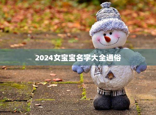 2024女宝宝名字大全通俗