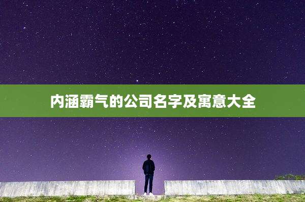 内涵霸气的公司名字及寓意大全