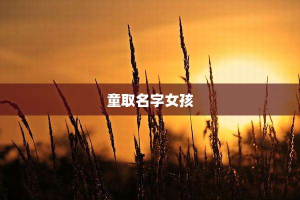 童取名字女孩