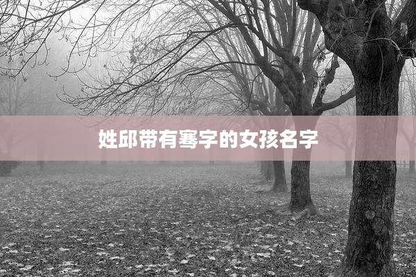 姓邱带有骞字的女孩名字