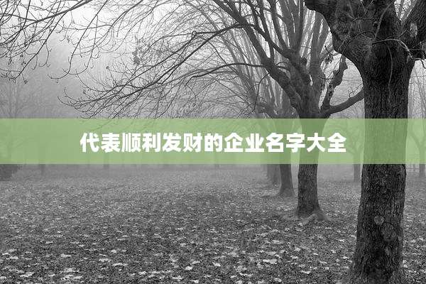 代表顺利发财的企业名字大全