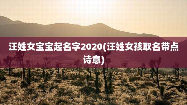 汪姓女宝宝起名字2020(汪姓女孩取名带点诗意)