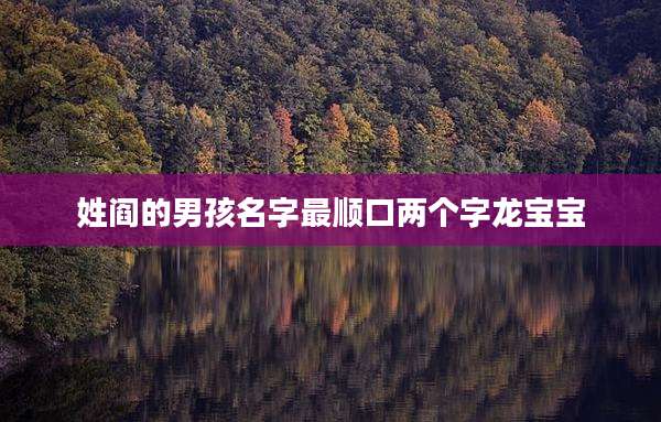 姓阎的男孩名字最顺口两个字龙宝宝