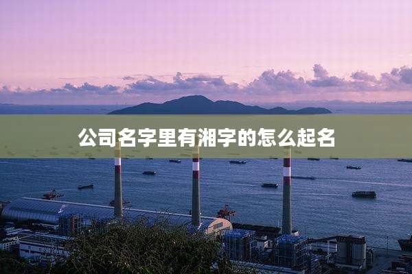 公司名字里有湘字的怎么起名