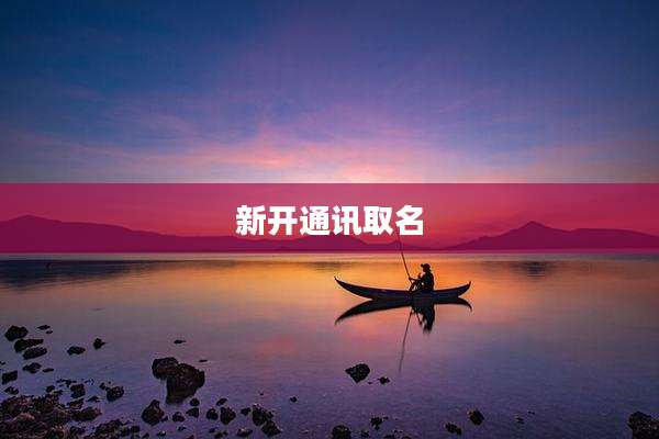 新开通讯取名