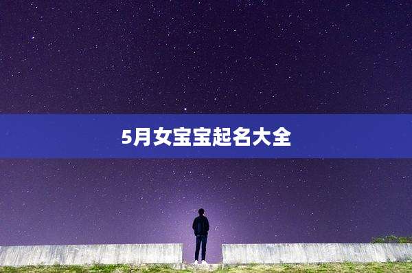 5月女宝宝起名大全