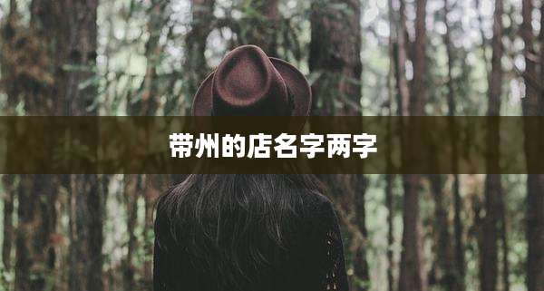 带州的店名字两字