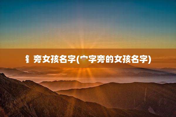钅旁女孩名字(宀字旁的女孩名字)