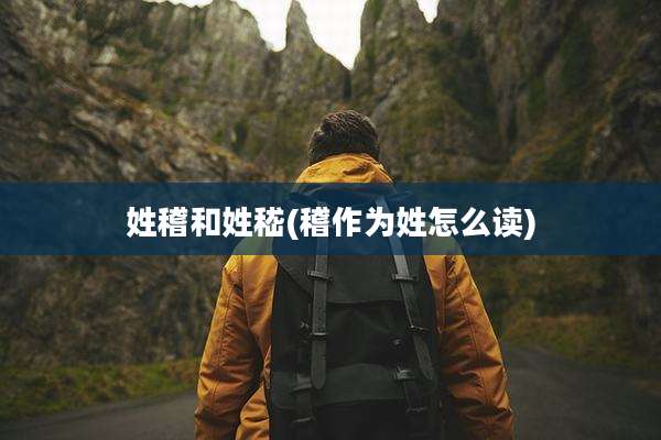 姓稽和姓嵇(稽作为姓怎么读)