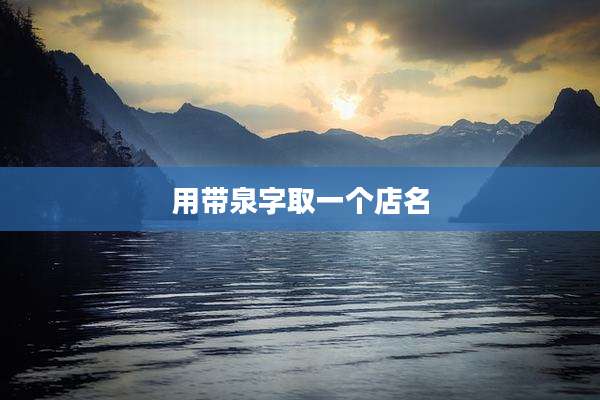 用带泉字取一个店名