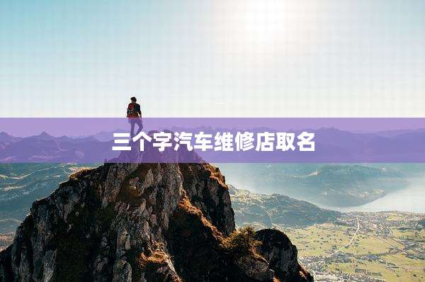 三个字汽车维修店取名