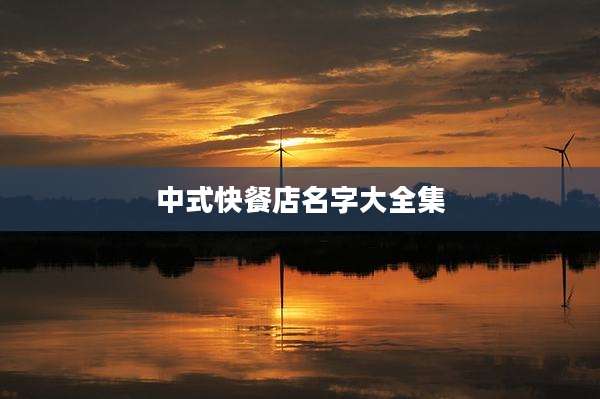 中式快餐店名字大全集