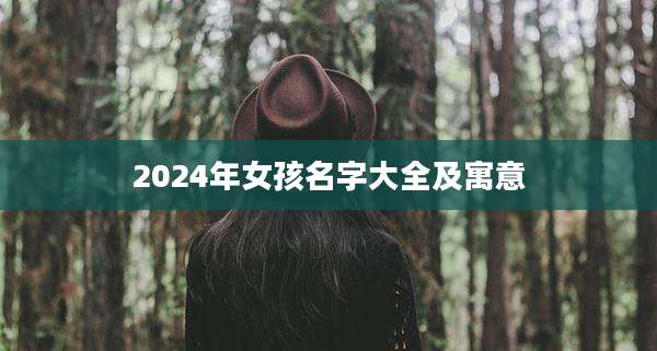 2024年女孩名字大全及寓意
