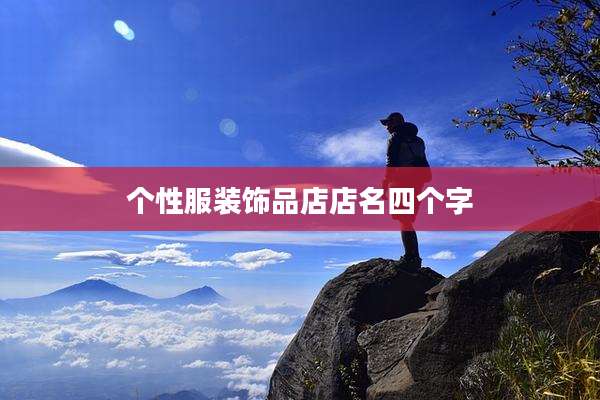 个性服装饰品店店名四个字