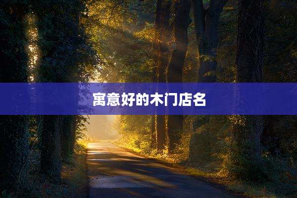 寓意好的木门店名