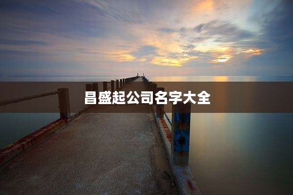 昌盛起公司名字大全