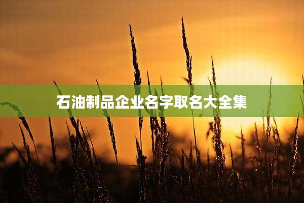 石油制品企业名字取名大全集