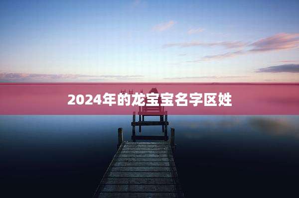 2024年的龙宝宝名字区姓