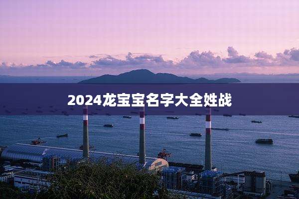 2024龙宝宝名字大全姓战