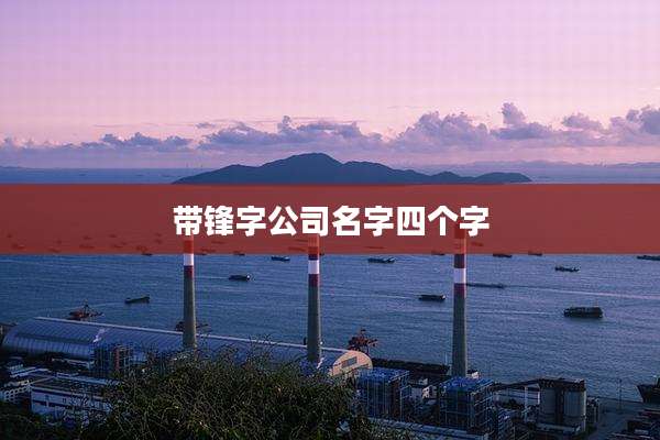 带锋字公司名字四个字