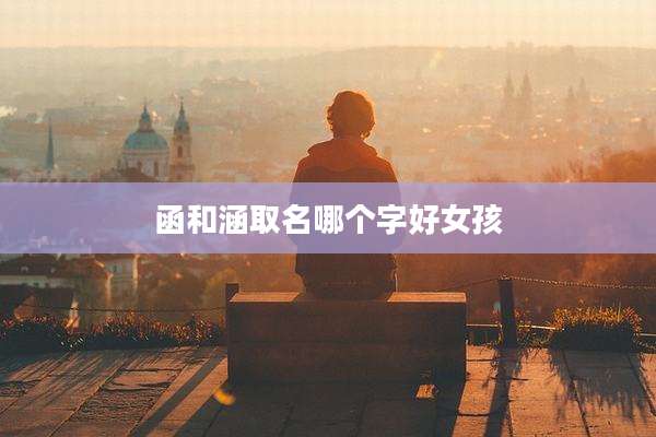 函和涵取名哪个字好女孩