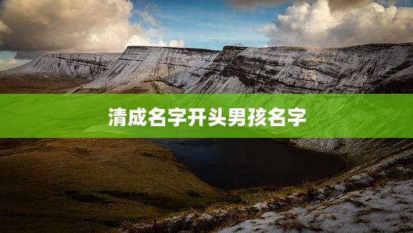 清成名字开头男孩名字