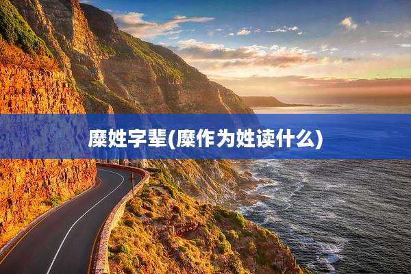 糜姓字辈(糜作为姓读什么)