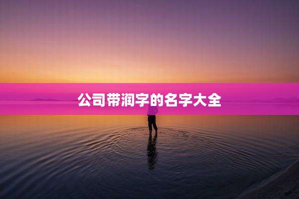 公司带润字的名字大全