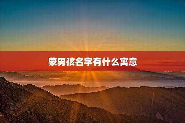 蒙男孩名字有什么寓意