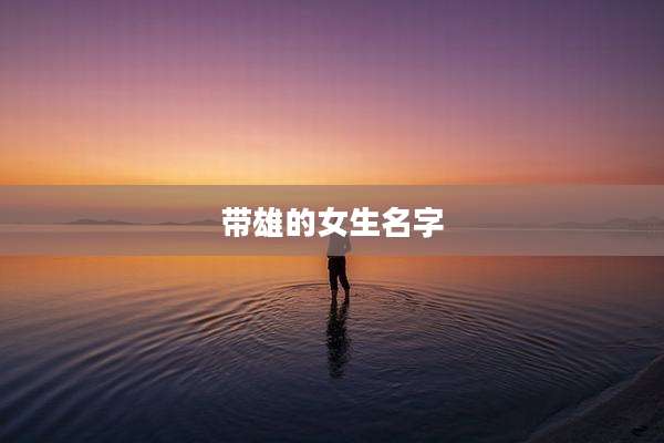 带雄的女生名字